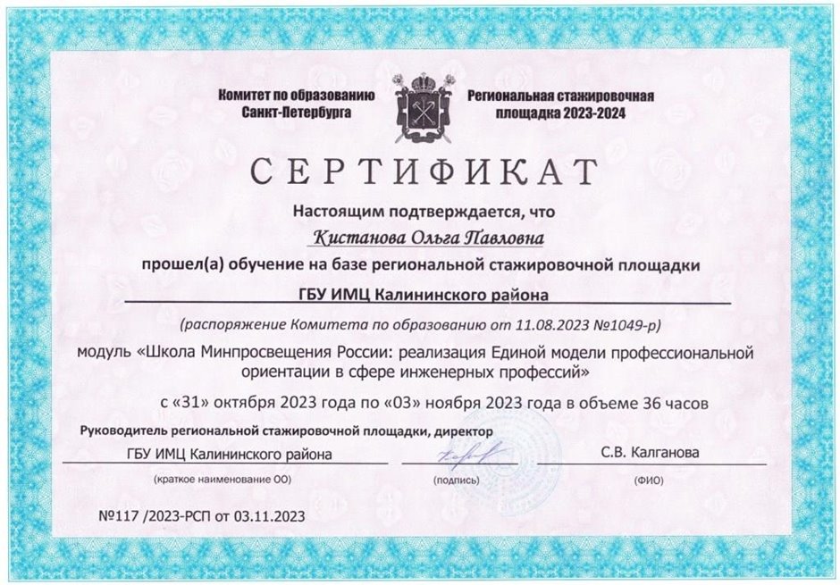 2023-2024 Кистанова О.П. (Сертификат Школа Минпросвещения)